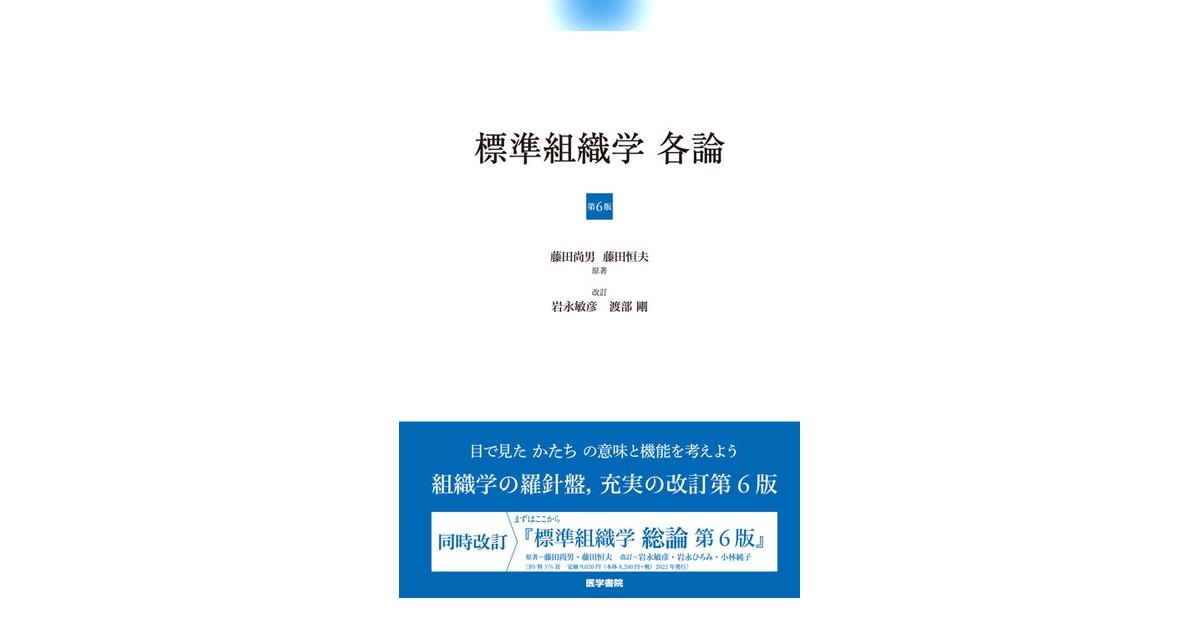 標準組織学 各論 第6版 | 書籍詳細 | 書籍 | 医学書院