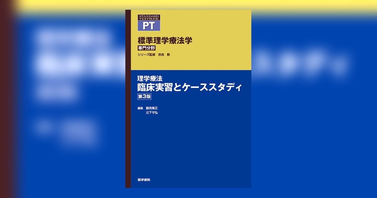 理学療法 臨床実習とケーススタディ 第3版 | 書籍詳細 | 書籍 | 医学書院