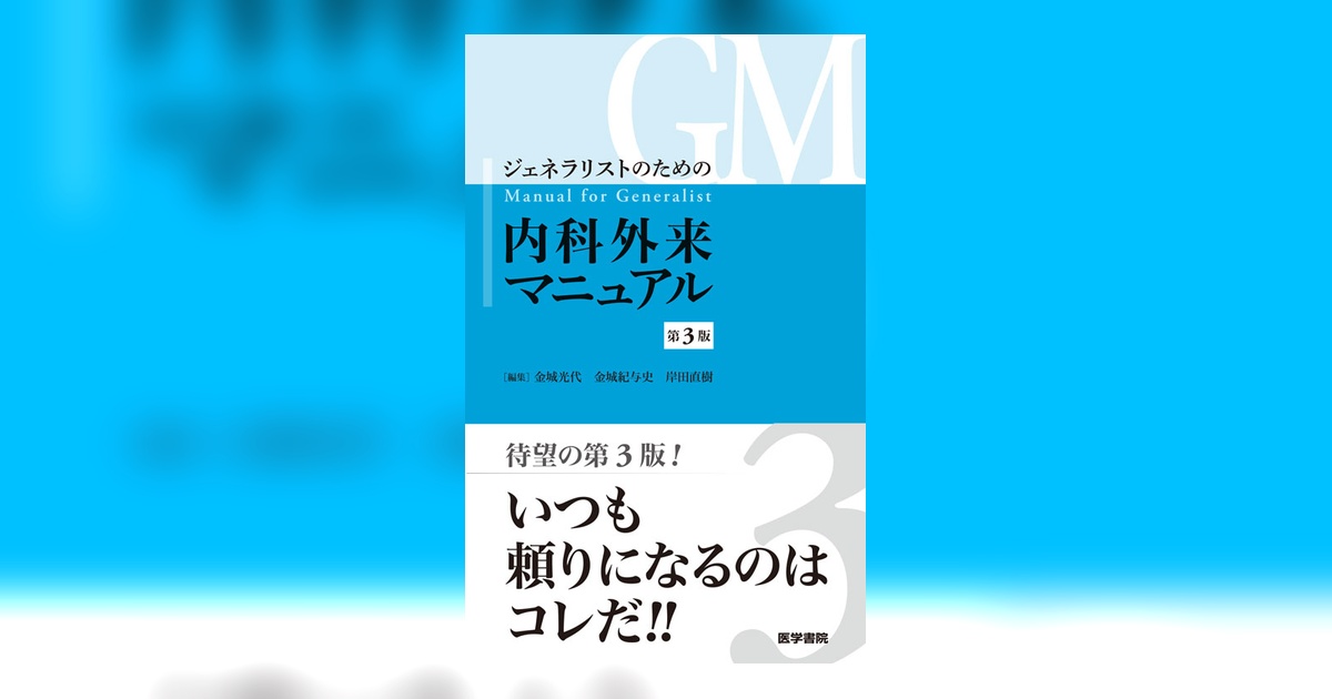 ジェネラリストのための内科外来マニュアル 第3版 | 書籍詳細 | 書籍