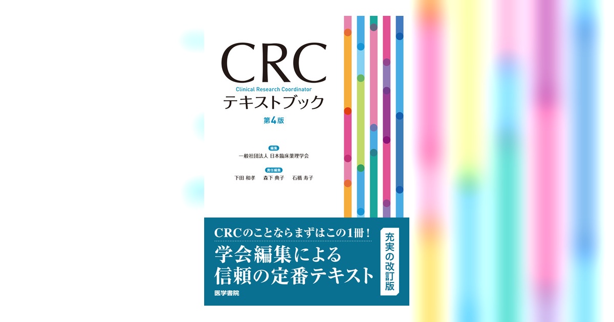 CRCテキストブック 第4版 | 書籍詳細 | 書籍 | 医学書院