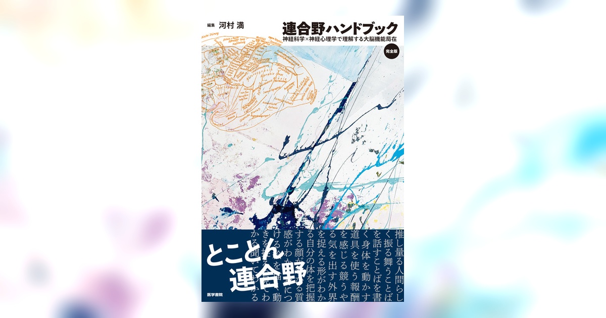 連合野ハンドブック 完全版 神経科学×神経心理学で理解する大脳機能局在 連合野ハンドブック 完全版 | 書籍詳細 | 書籍 | 医学書院