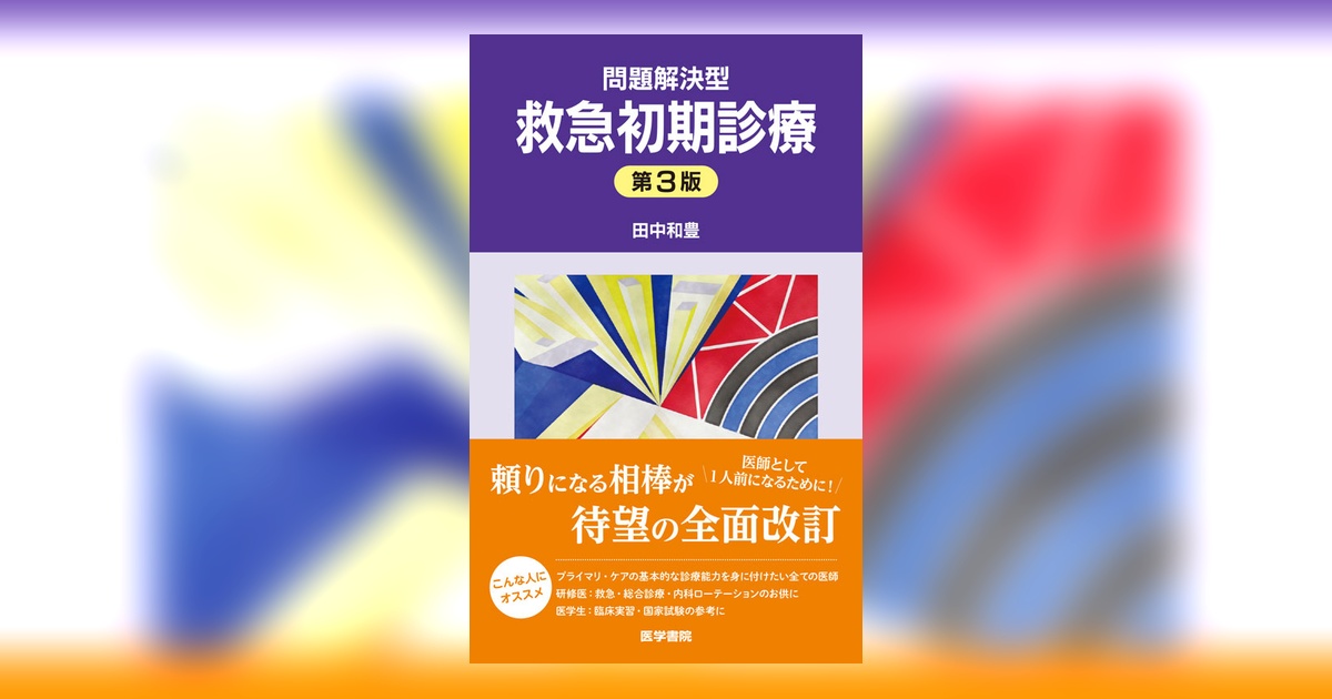 問題解決型救急初期診療 第3版 | 書籍詳細 | 書籍 | 医学書院