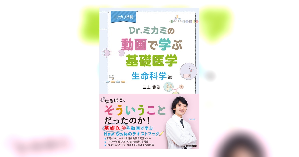 Dr.ミカミの動画で学ぶ基礎医学 | 書籍詳細 | 書籍 | 医学書院
