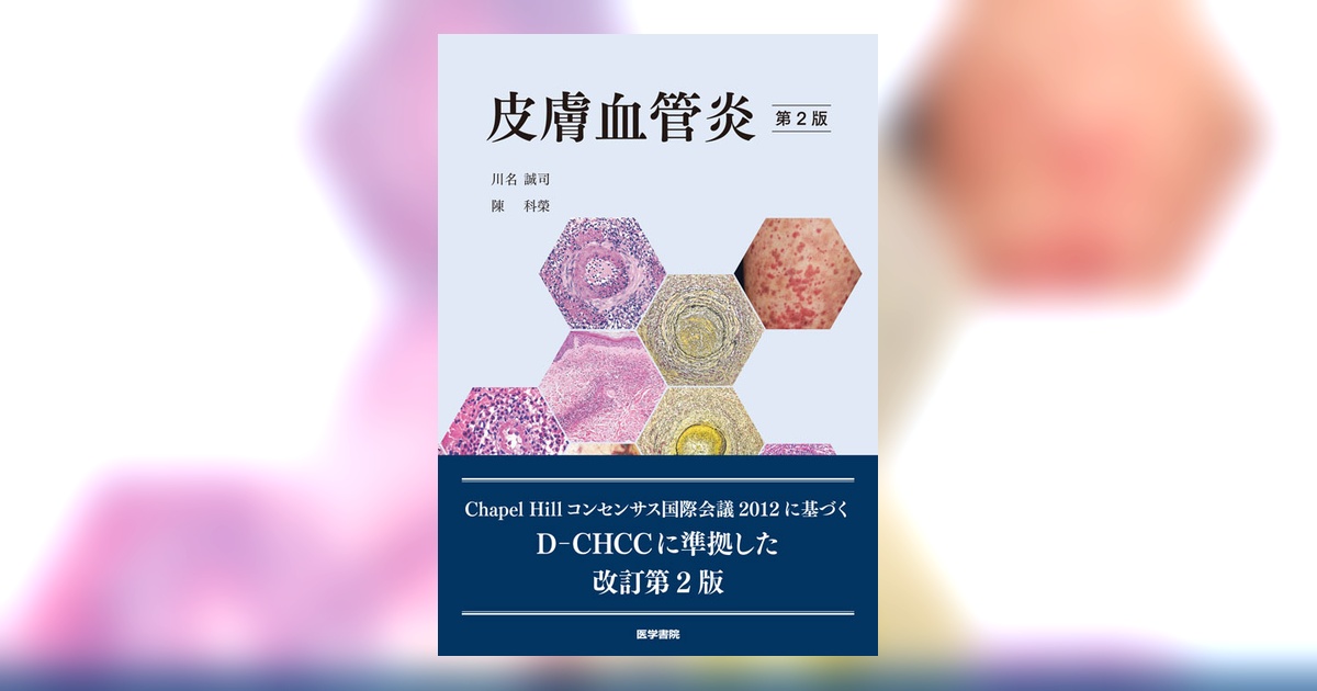 皮膚血管炎 第2版 皮膚血管炎 第2版 | 書籍詳細 | 書籍 | 医学書院