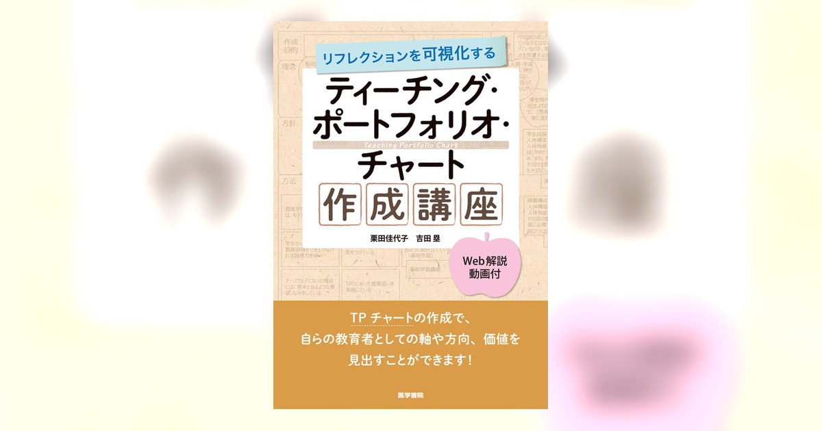 ティーチング・ポートフォリオ・チャート作成講座【Web解説動画付 