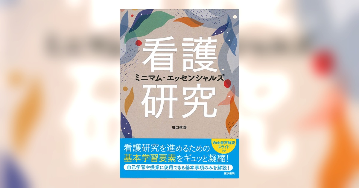 看護研究ミニマム・エッセンシャルズ | 書籍詳細 | 書籍 | 医学書院