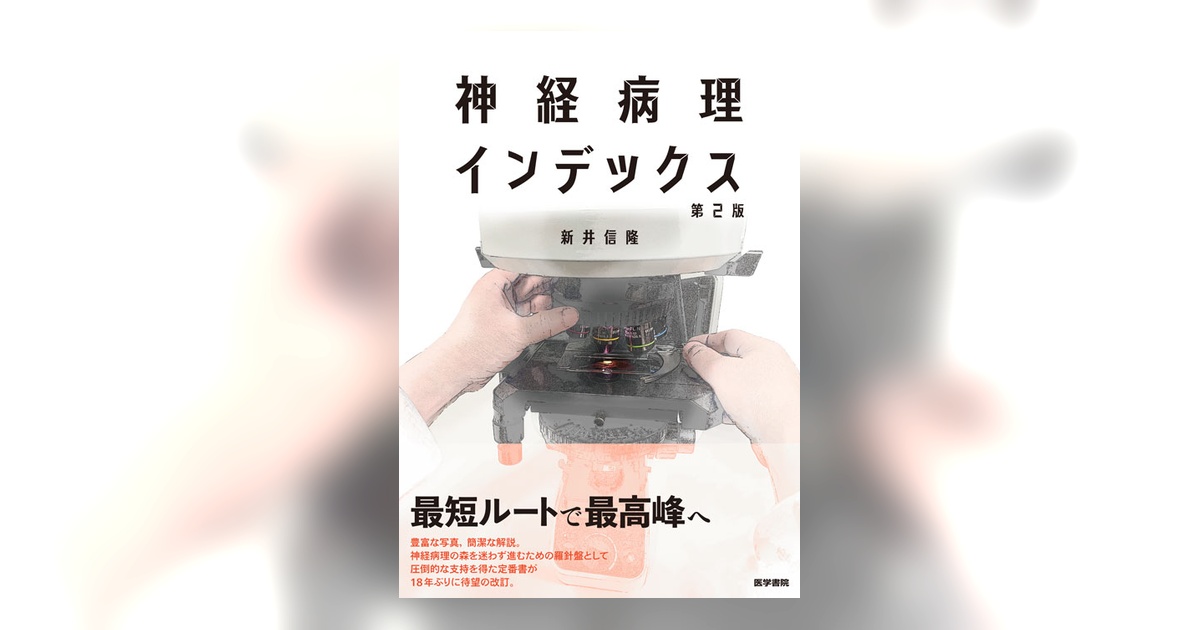 【裁断済み】神経病理インデックス第2版 神経病理インデックス 第2版 | 書籍詳細 | 書籍 | 医学書院