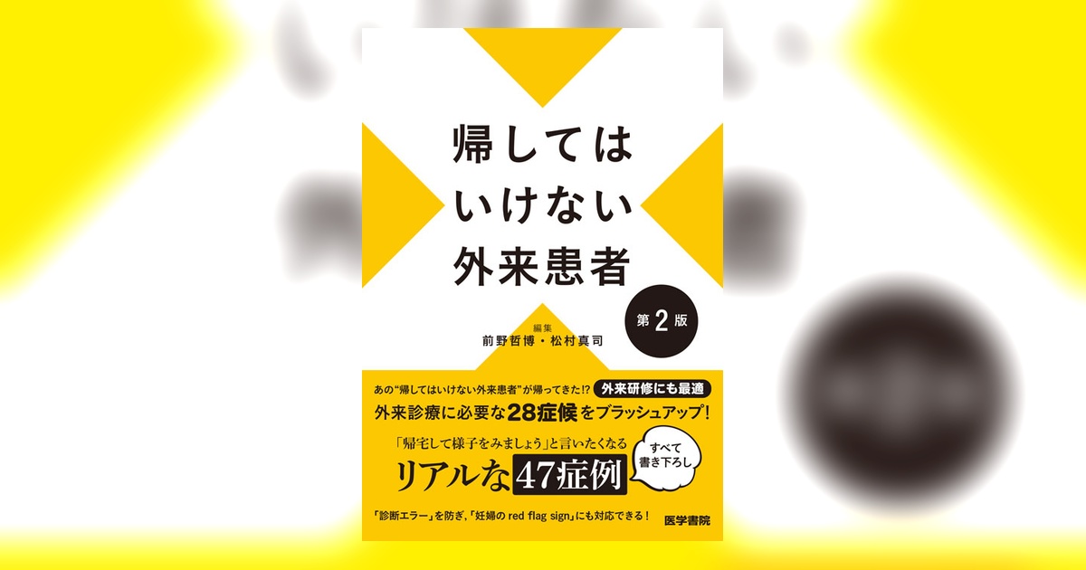帰してはいけない外来患者 第2版 | 書籍詳細 | 書籍 | 医学書院