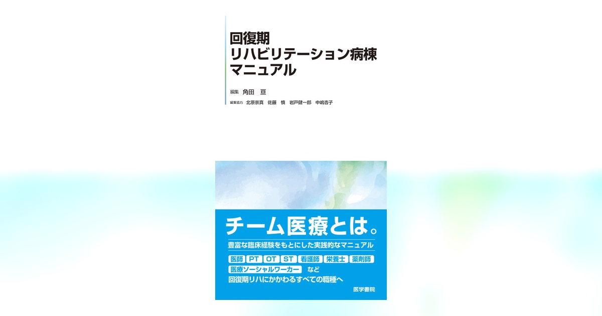 回復期リハビリテーション病棟マニュアル | 書籍詳細 | 書籍 | 医学書院