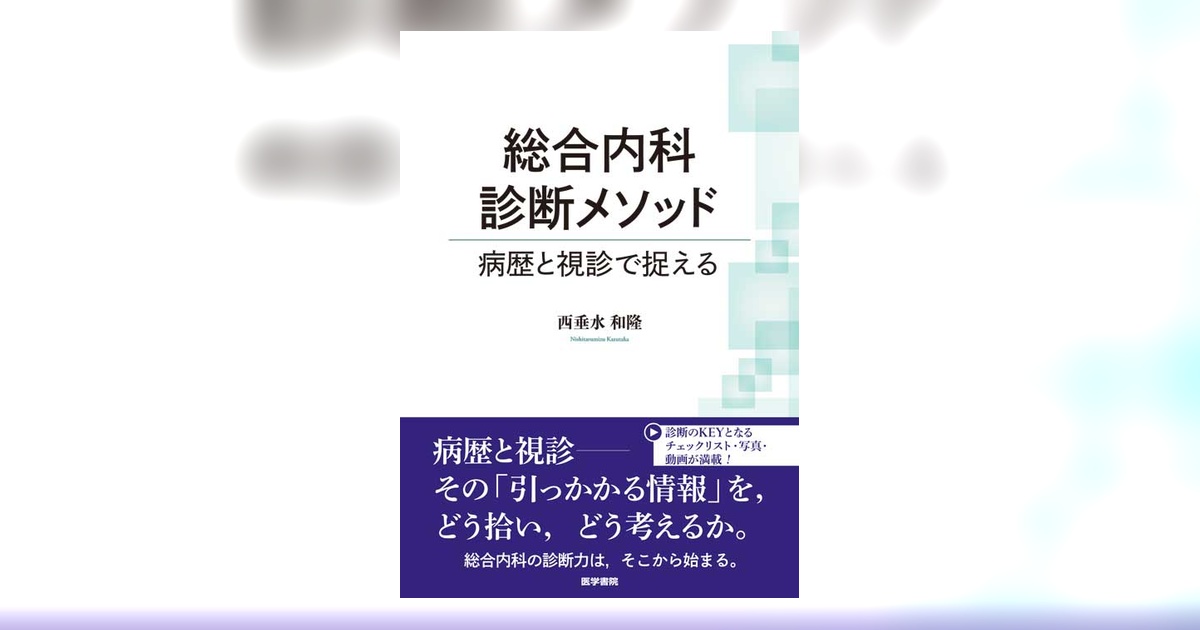総合内科診断メソッド | 書籍詳細 | 書籍 | 医学書院