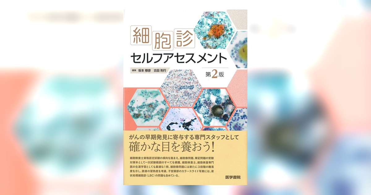 細胞診セルフアセスメント 第2版 | 書籍詳細 | 書籍 | 医学書院