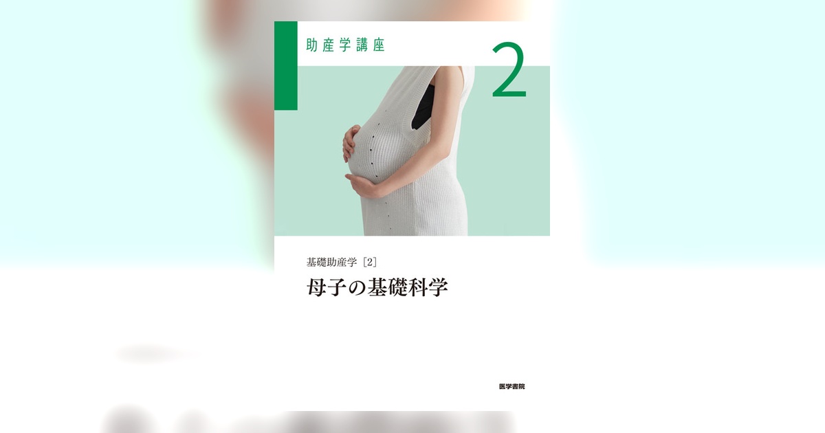 基礎助産学 教科書 医学書院 母子の基礎科学 第6版 | 書籍詳細 | 書籍 | 医学書院