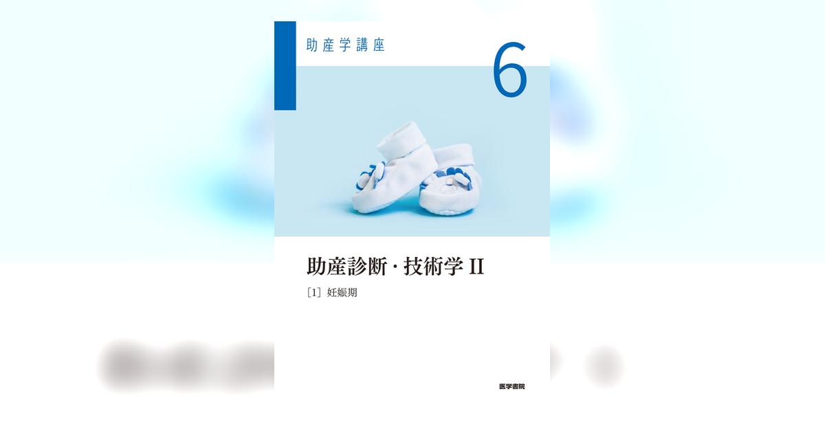 助産診断・技術学Ⅱ 第6版 | 書籍詳細 | 書籍 | 医学書院