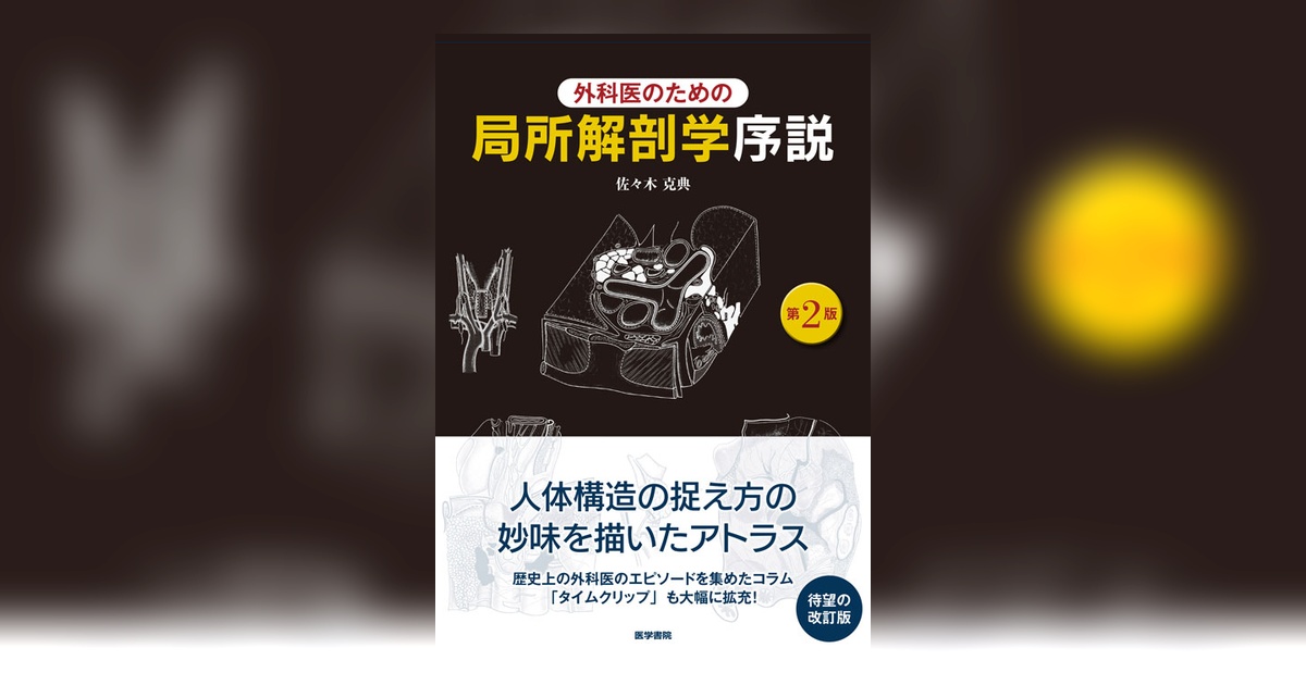 外科医のための局所解剖学序説 第2版 | 書籍詳細 | 書籍 | 医学書院
