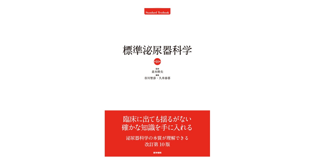 標準泌尿器科学 第10版 (Standard Textbook) 108285-ogp.jpg