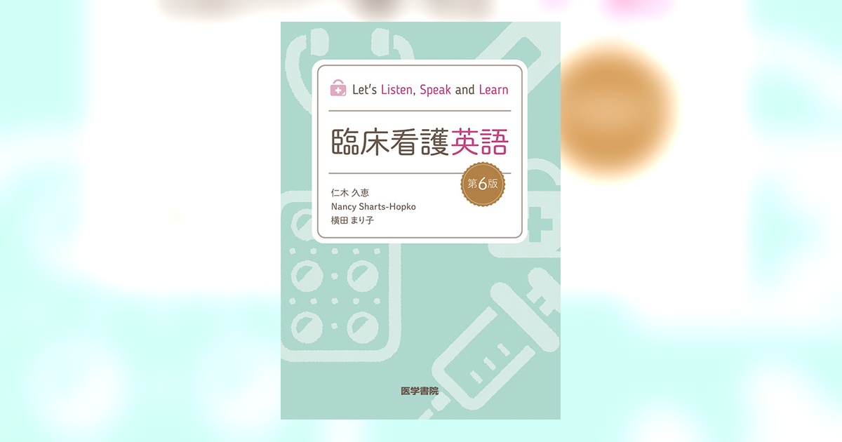 臨床看護英語 第6版 | 書籍詳細 | 書籍 | 医学書院