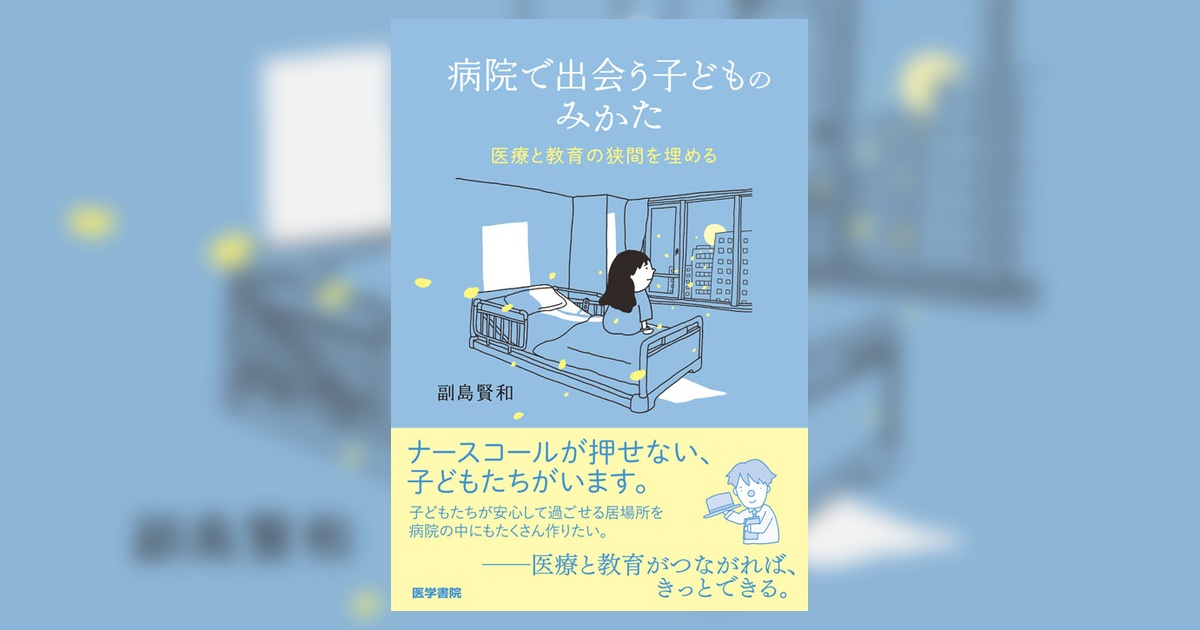 病院で出会う子どものみかた | 書籍詳細 | 書籍 | 医学書院