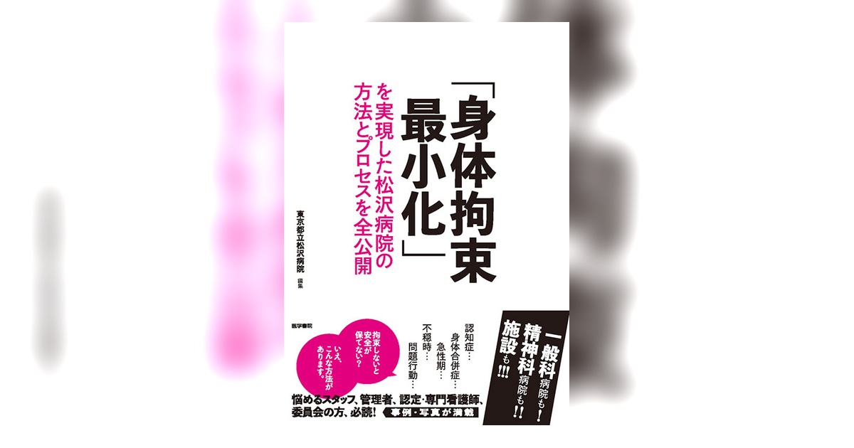 身体拘束最小化」を実現した松沢病院の方法とプロセスを全公開 | 書籍