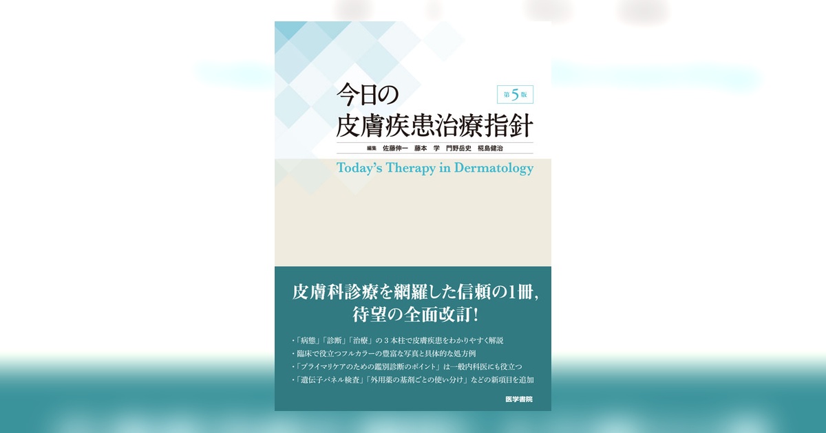 今日の皮膚疾患治療指針 第5版 | 書籍詳細 | 書籍 | 医学書院