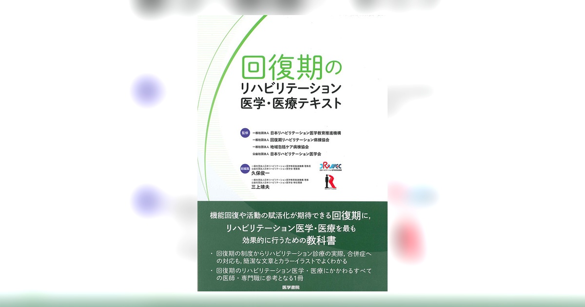 回復期のリハビリテーション医学・医療テキスト | 書籍詳細 | 書籍
