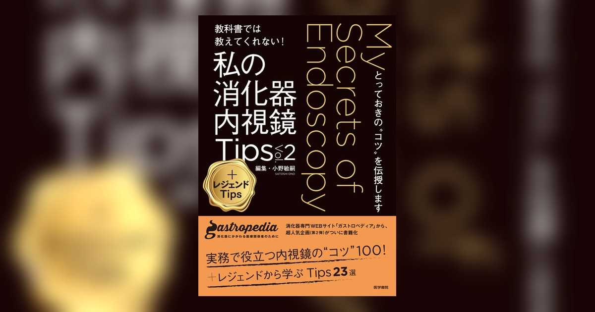 私の消化器内視鏡Tips Vol.2 ＋レジェンドTips | 書籍詳細 | 書籍