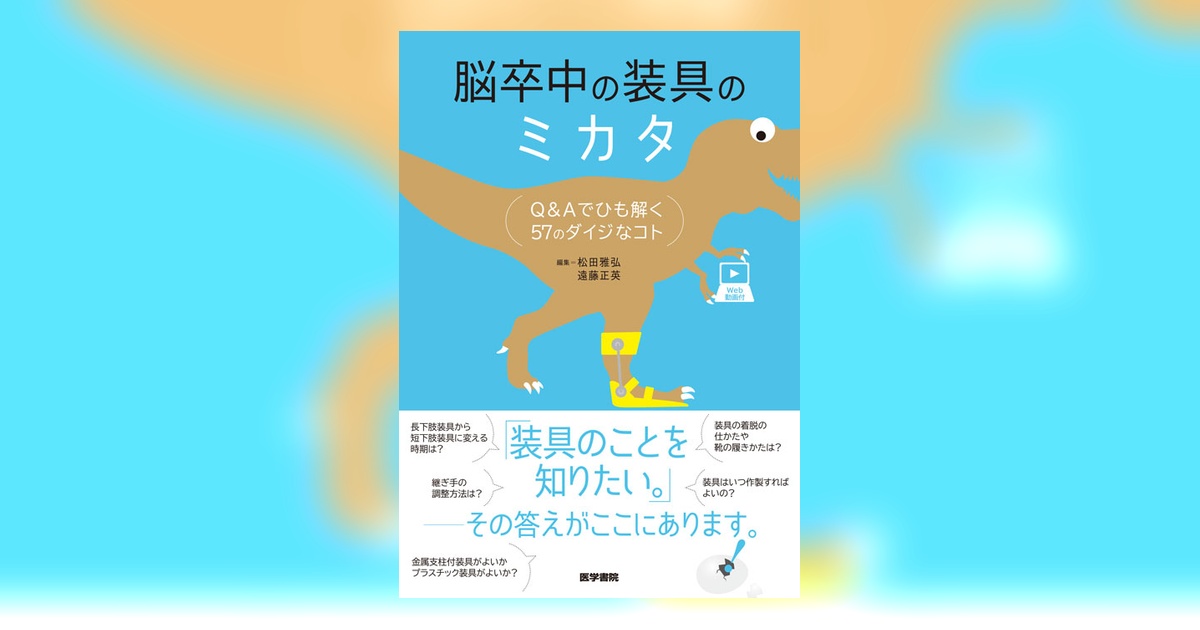脳卒中の装具のミカタ［Web動画付］ | 書籍詳細 | 書籍 | 医学書院