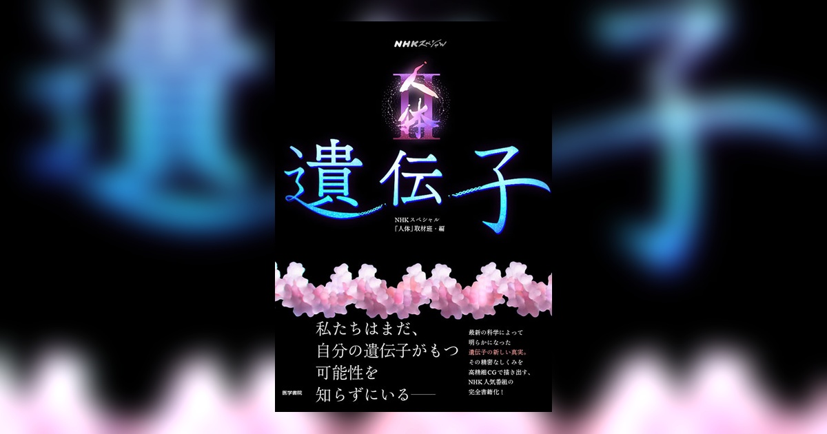 人体Ⅱ 遺伝子 | 書籍詳細 | 書籍 | 医学書院
