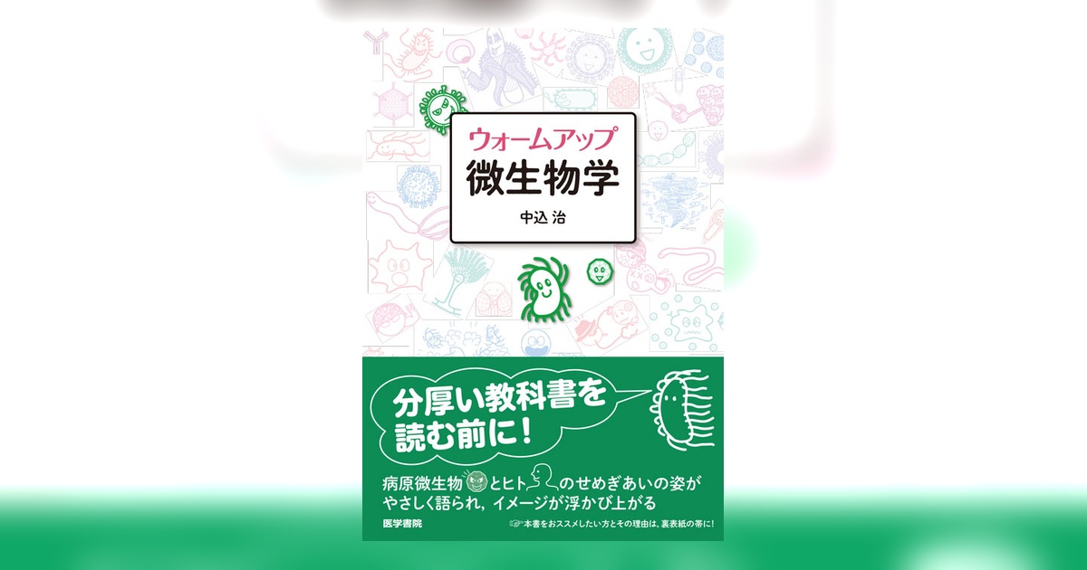 ウォームアップ微生物学 | 書籍詳細 | 書籍 | 医学書院