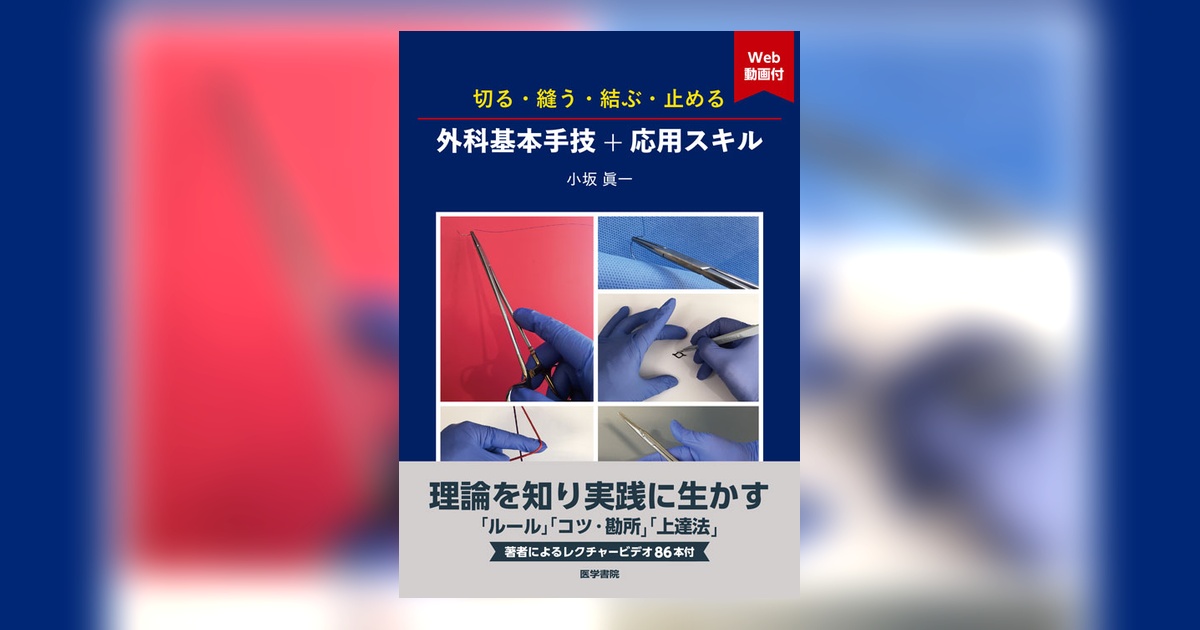 切る・縫う・結ぶ・止める 外科基本手技+応用スキル[Web動画付] 切る・縫う・結ぶ・止める 外科基本手技＋応用スキル[Web動画付