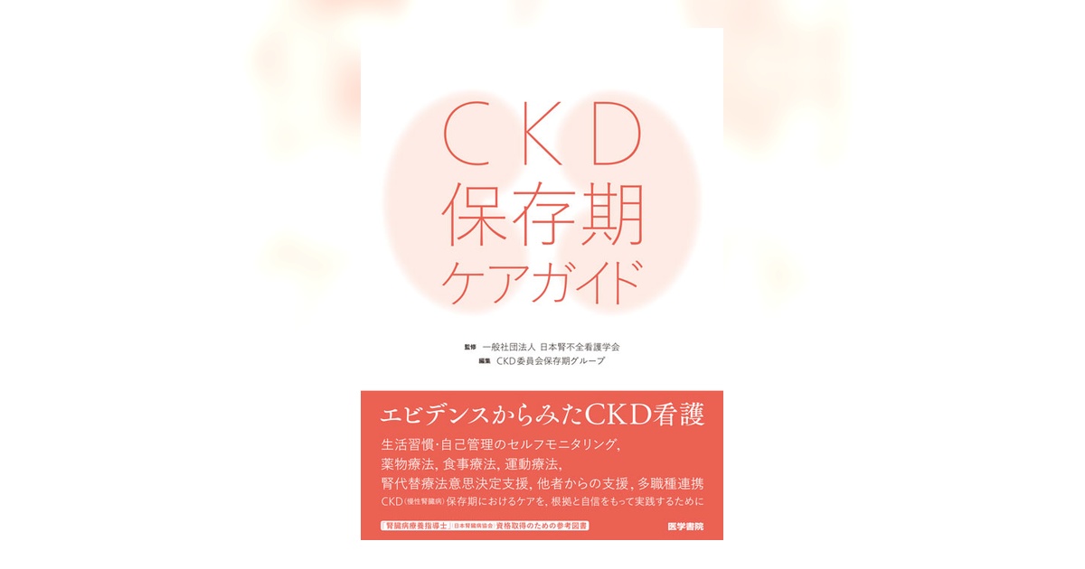 CKD保存期ケアガイド | 書籍詳細 | 書籍 | 医学書院