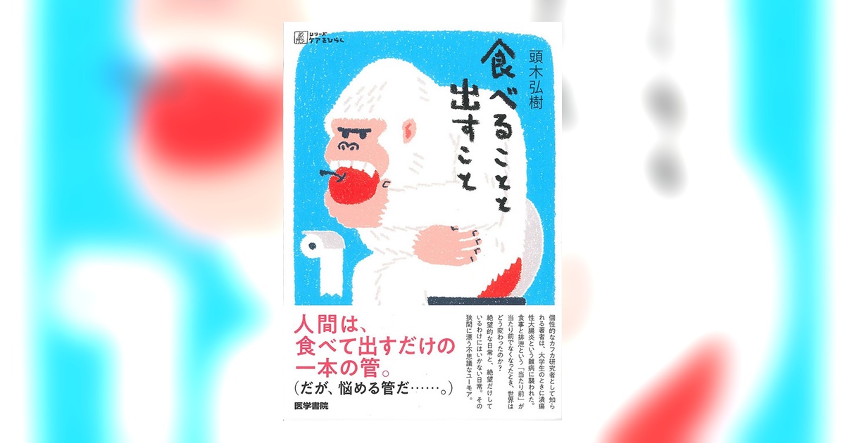 食べることと出すこと | 書籍詳細 | 書籍 | 医学書院