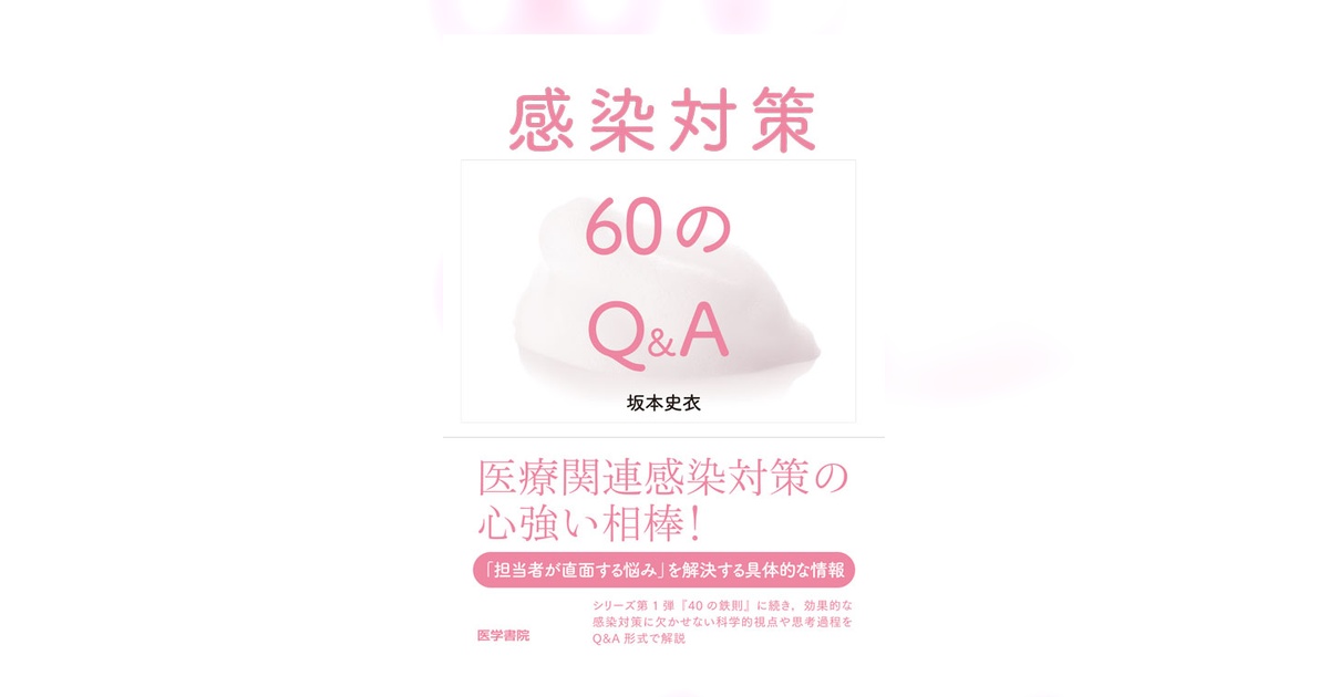 感染対策60のQ&A | 書籍詳細 | 書籍 | 医学書院