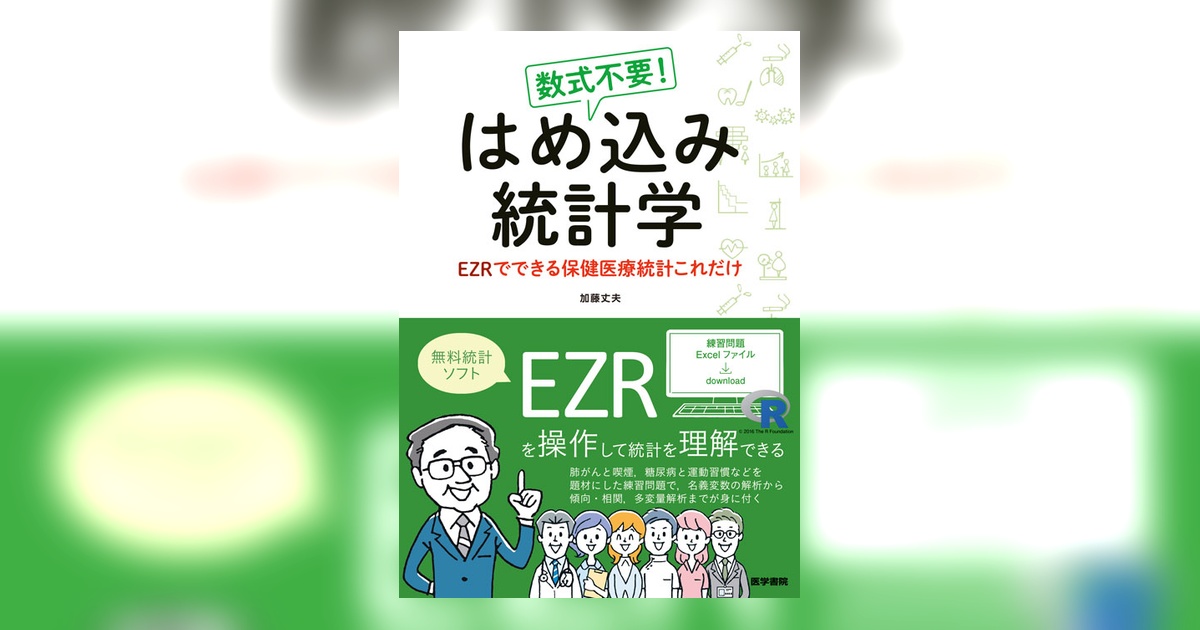 数式不要！ はめ込み統計学 | 書籍詳細 | 書籍 | 医学書院