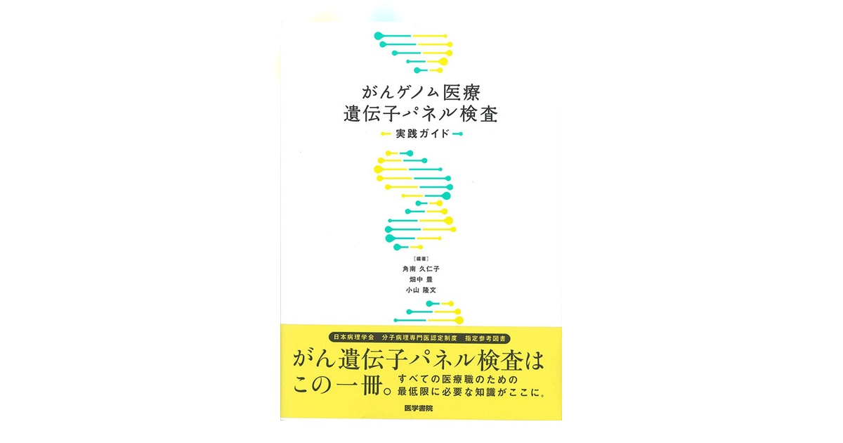 がんゲノム医療遺伝子パネル検査実践ガイド | 書籍詳細 | 書籍 | 医学書院