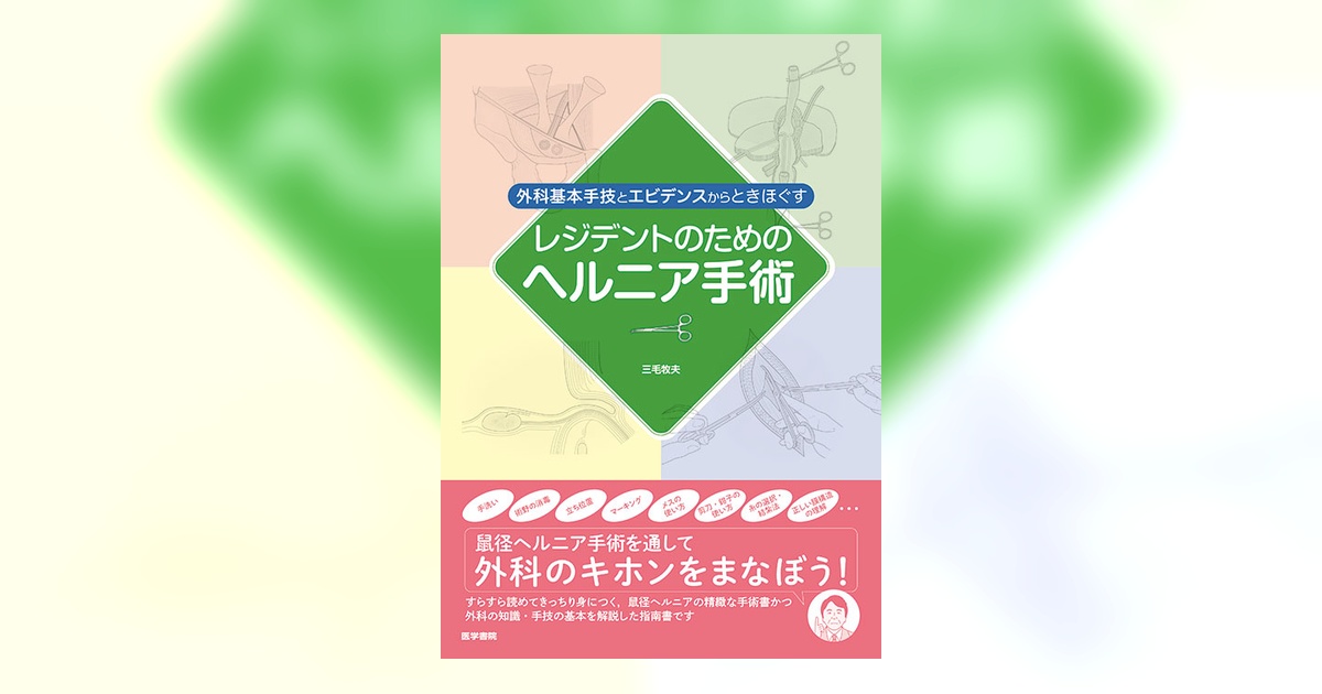 レジデントのためのヘルニア手術 | 書籍詳細 | 書籍 | 医学書院