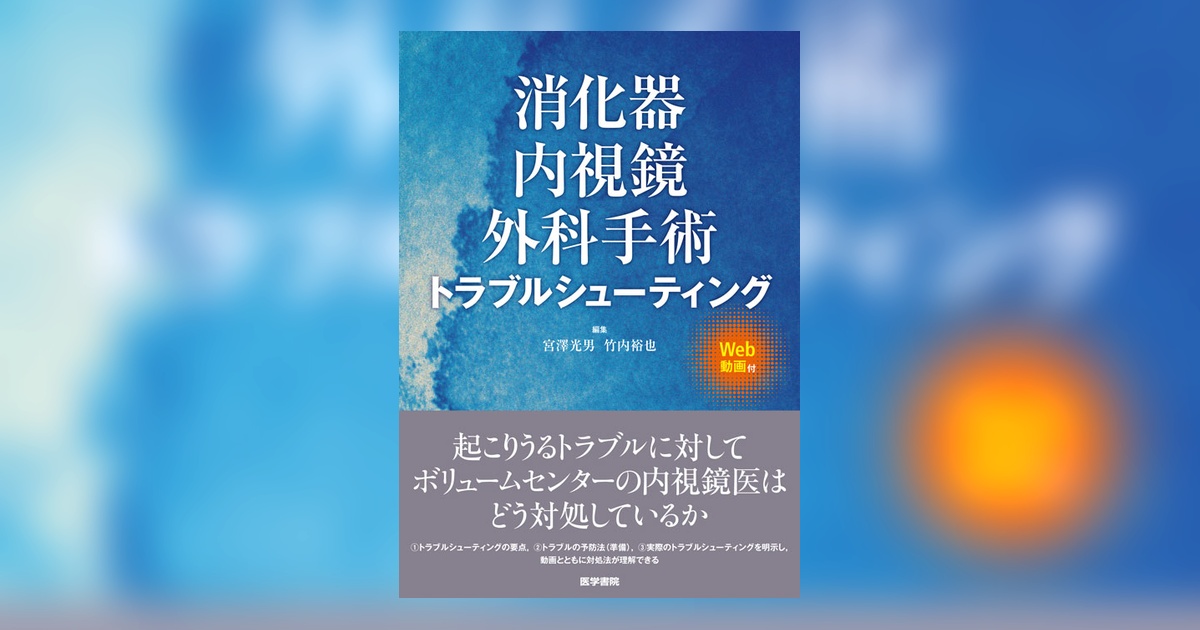 消化器内視鏡外科手術トラブルシューティング [Web動画付] | 書籍詳細