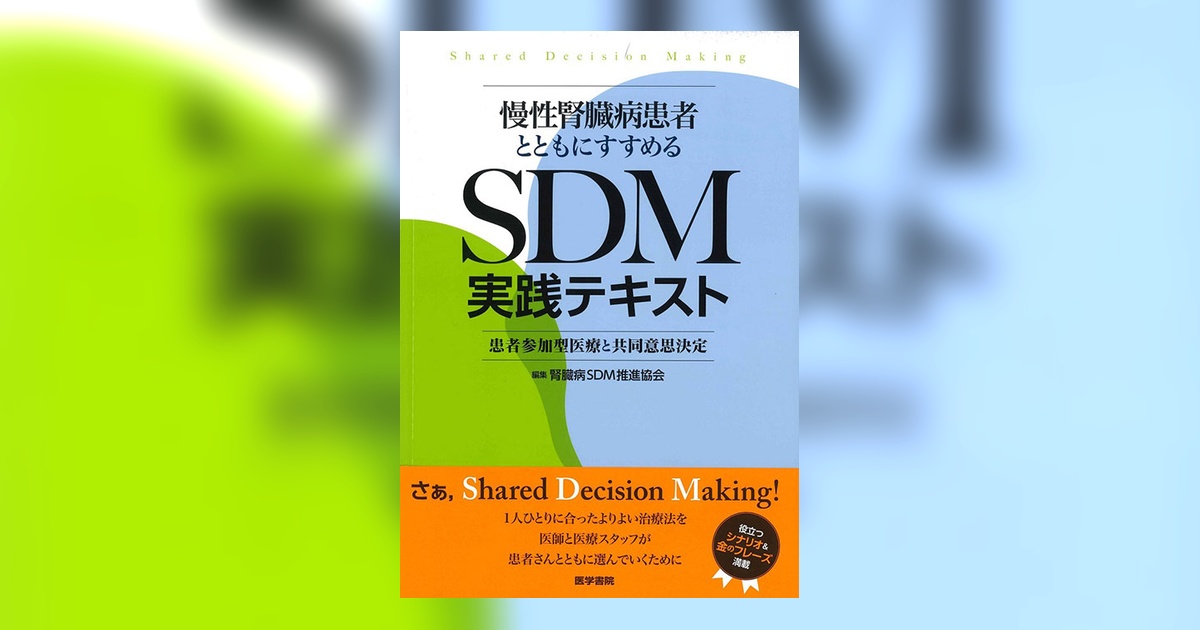 慢性腎臓病患者とともにすすめるSDM実践テキスト | 書籍詳細 | 書籍 