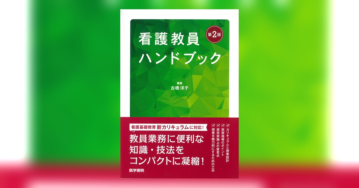 看護教員ハンドブック 第2版 | 書籍詳細 | 書籍 | 医学書院