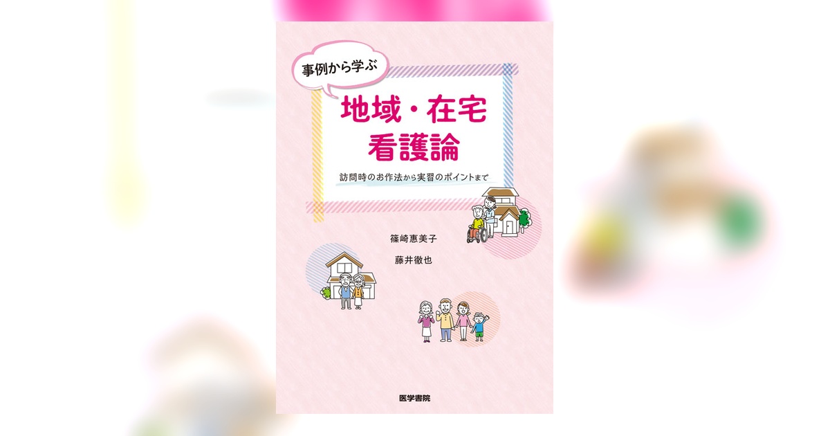 事例から学ぶ地域・在宅看護論 | 書籍詳細 | 書籍 | 医学書院