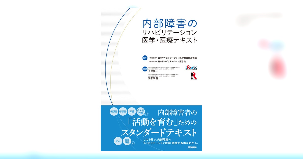 内部障害のリハビリテーション医学・医療テキスト | 書籍詳細 | 書籍