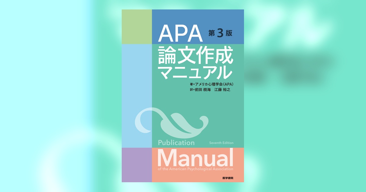 APA論文作成マニュアル 第3版 | 書籍詳細 | 書籍 | 医学書院