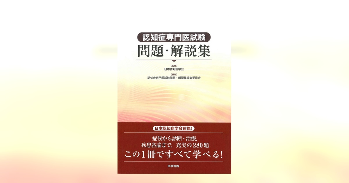 脳卒中専門医試験問題・解説集 脳卒中専門医試験 問題・解説集 | 日本脳卒中学会専門医認定試験委員会