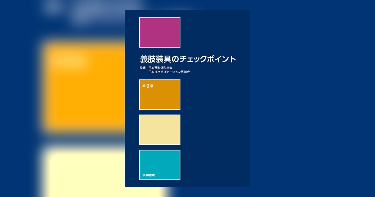 義肢装具のチェックポイント 第8版 義肢装具のチェックポイント 第8版 | 日本整形外科学会 |本 | 通販