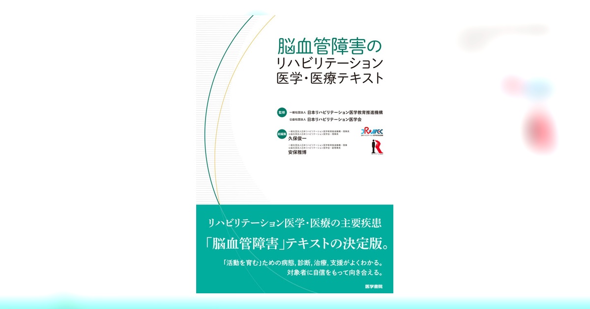 脳血管障害のリハビリテーション医学・医療テキスト | 書籍詳細 | 書籍