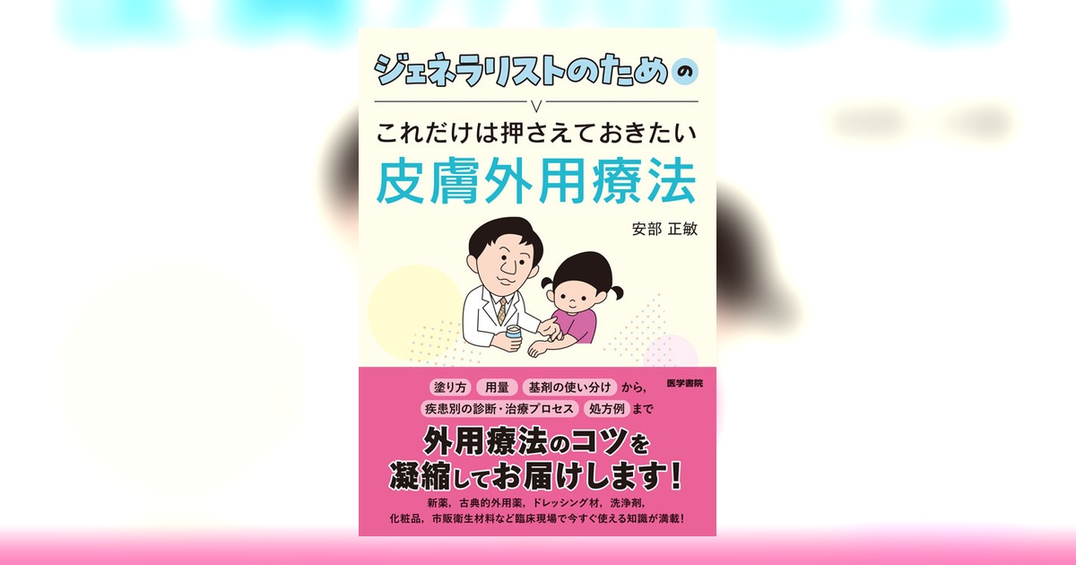 ジェネラリストのためのこれだけは押さえておきたい皮膚外用療法／安部　正敏 ジェネラリストのためのこれだけは押さえておきたい皮膚外用療法