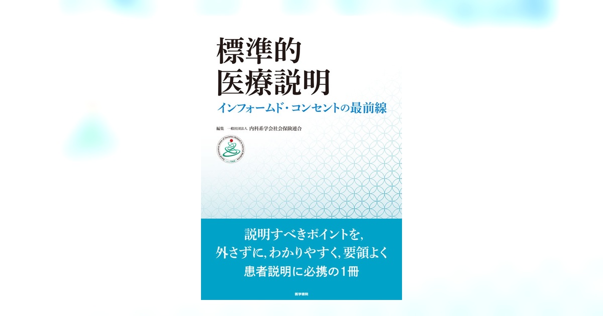 標準的医療説明 | 書籍詳細 | 書籍 | 医学書院