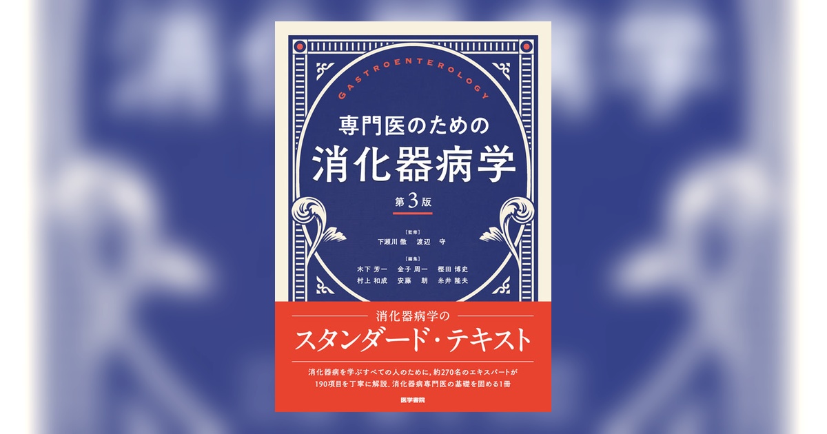 専門医のための消化器病学 第3版 108895-ogp.jpg