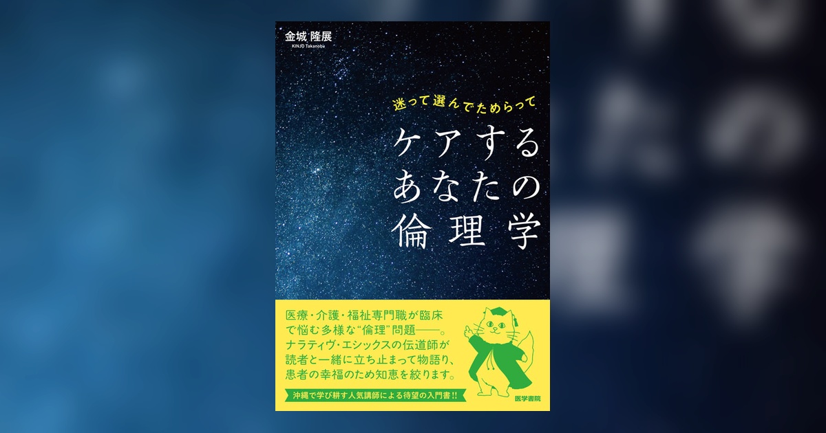 ケアするあなたの倫理学 | 書籍詳細 | 書籍 | 医学書院