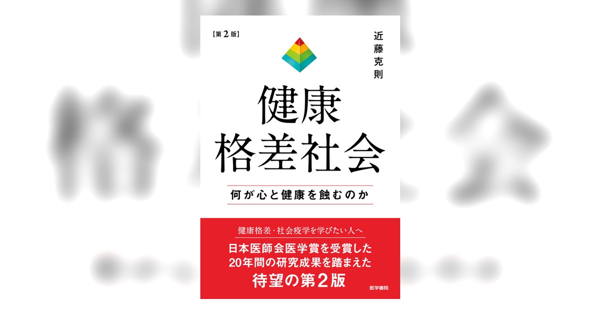 健康格差社会 第2版 | 書籍詳細 | 書籍 | 医学書院