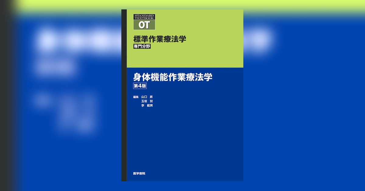 身体機能作業療法学 第4版 | 書籍詳細 | 書籍 | 医学書院